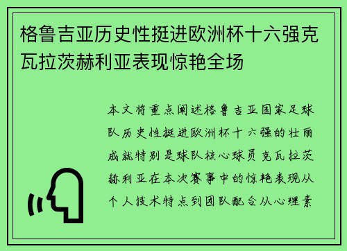 格鲁吉亚历史性挺进欧洲杯十六强克瓦拉茨赫利亚表现惊艳全场