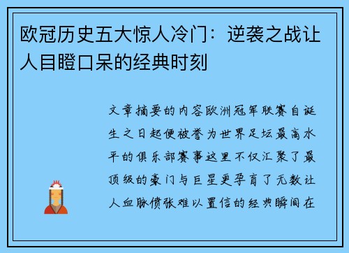 欧冠历史五大惊人冷门：逆袭之战让人目瞪口呆的经典时刻