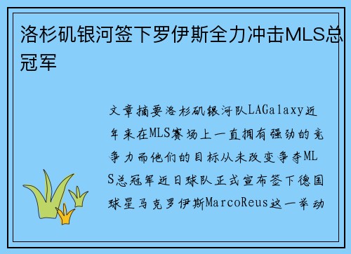 洛杉矶银河签下罗伊斯全力冲击MLS总冠军