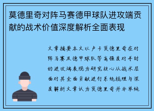 莫德里奇对阵马赛德甲球队进攻端贡献的战术价值深度解析全面表现