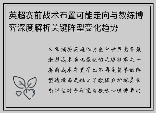 英超赛前战术布置可能走向与教练博弈深度解析关键阵型变化趋势