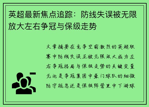 英超最新焦点追踪：防线失误被无限放大左右争冠与保级走势