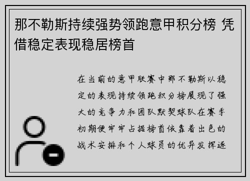 那不勒斯持续强势领跑意甲积分榜 凭借稳定表现稳居榜首