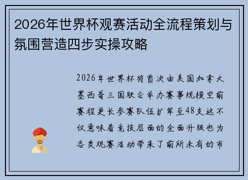 2026年世界杯观赛活动全流程策划与氛围营造四步实操攻略