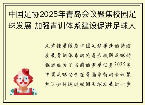 中国足协2025年青岛会议聚焦校园足球发展 加强青训体系建设促进足球人才成长