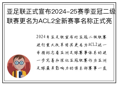 亚足联正式宣布2024-25赛季亚冠二级联赛更名为ACL2全新赛事名称正式亮相