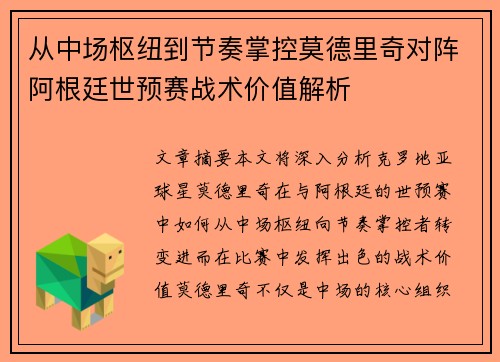 从中场枢纽到节奏掌控莫德里奇对阵阿根廷世预赛战术价值解析