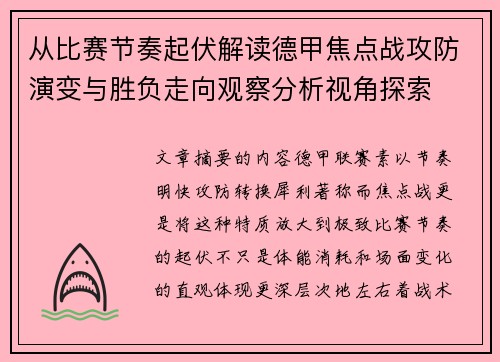 从比赛节奏起伏解读德甲焦点战攻防演变与胜负走向观察分析视角探索