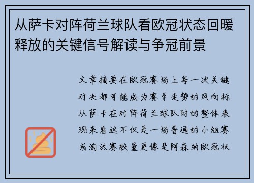 从萨卡对阵荷兰球队看欧冠状态回暖释放的关键信号解读与争冠前景