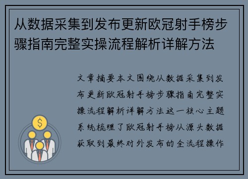 从数据采集到发布更新欧冠射手榜步骤指南完整实操流程解析详解方法