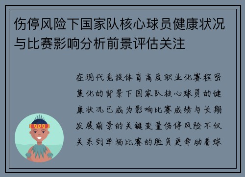 伤停风险下国家队核心球员健康状况与比赛影响分析前景评估关注
