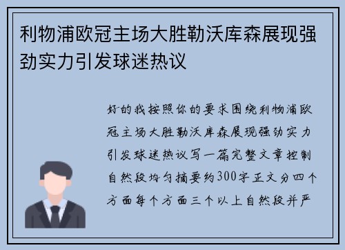 利物浦欧冠主场大胜勒沃库森展现强劲实力引发球迷热议