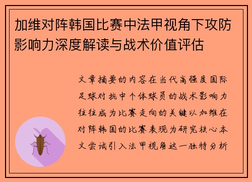 加维对阵韩国比赛中法甲视角下攻防影响力深度解读与战术价值评估