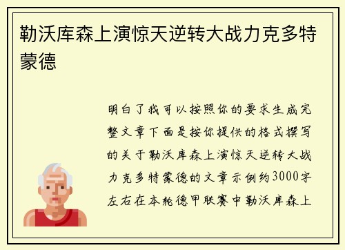 勒沃库森上演惊天逆转大战力克多特蒙德