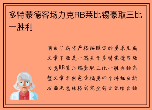 多特蒙德客场力克RB莱比锡豪取三比一胜利