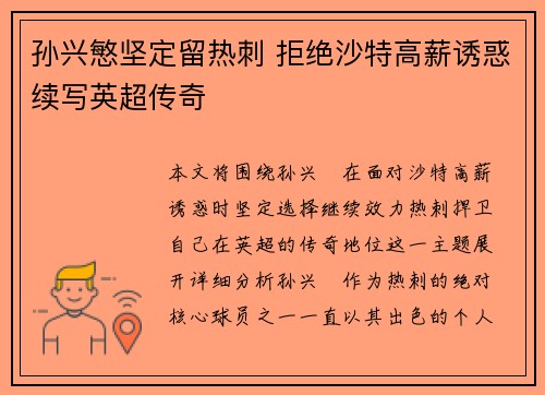 孙兴慜坚定留热刺 拒绝沙特高薪诱惑续写英超传奇