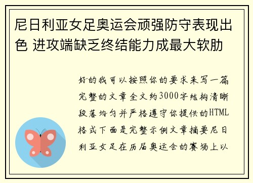 尼日利亚女足奥运会顽强防守表现出色 进攻端缺乏终结能力成最大软肋