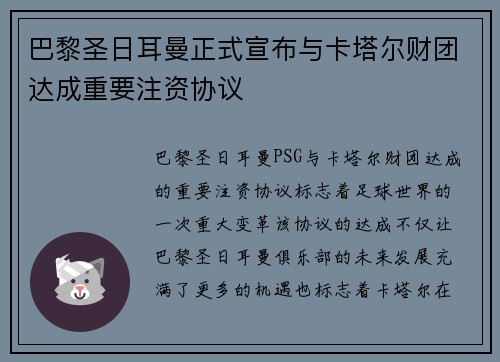 巴黎圣日耳曼正式宣布与卡塔尔财团达成重要注资协议