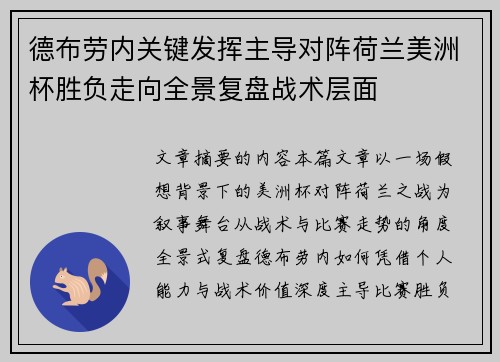 德布劳内关键发挥主导对阵荷兰美洲杯胜负走向全景复盘战术层面