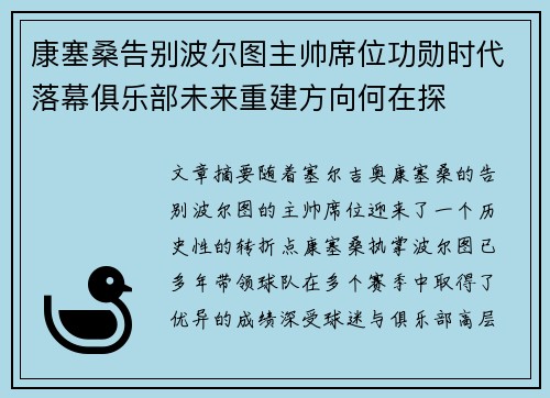 康塞桑告别波尔图主帅席位功勋时代落幕俱乐部未来重建方向何在探